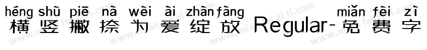 横竖撇捺为爱绽放 Regular字体转换